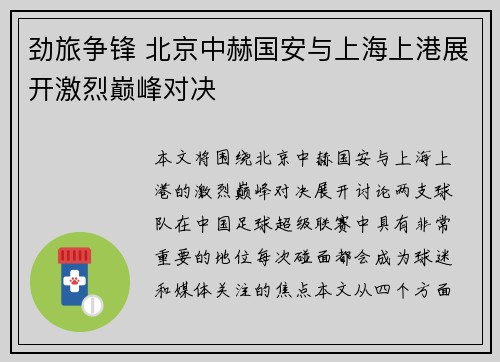 劲旅争锋 北京中赫国安与上海上港展开激烈巅峰对决