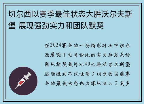 切尔西以赛季最佳状态大胜沃尔夫斯堡 展现强劲实力和团队默契