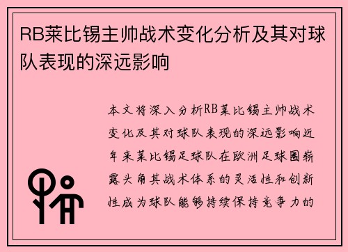 RB莱比锡主帅战术变化分析及其对球队表现的深远影响