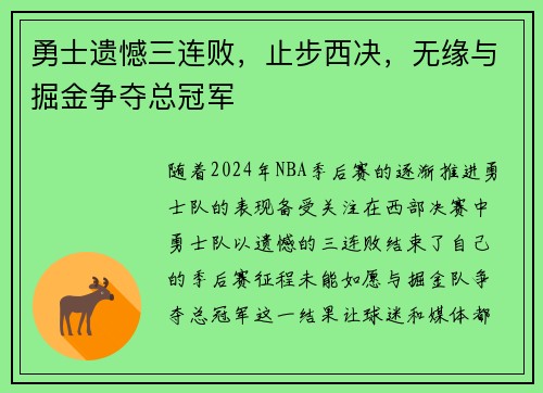 勇士遗憾三连败,止步西决,无缘与掘金争夺总冠军