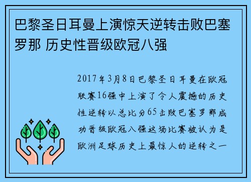 巴黎圣日耳曼上演惊天逆转击败巴塞罗那 历史性晋级欧冠八强