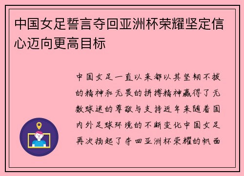 中国女足誓言夺回亚洲杯荣耀坚定信心迈向更高目标