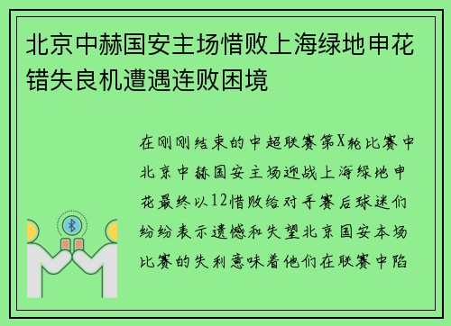北京中赫国安主场惜败上海绿地申花错失良机遭遇连败困境