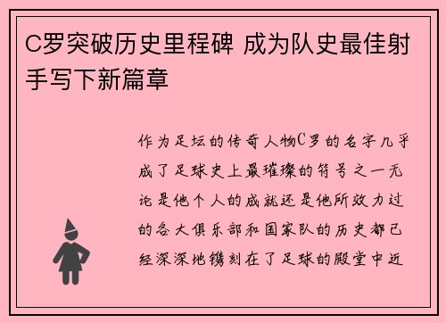 C罗突破历史里程碑 成为队史最佳射手写下新篇章