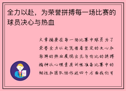 全力以赴，为荣誉拼搏每一场比赛的球员决心与热血