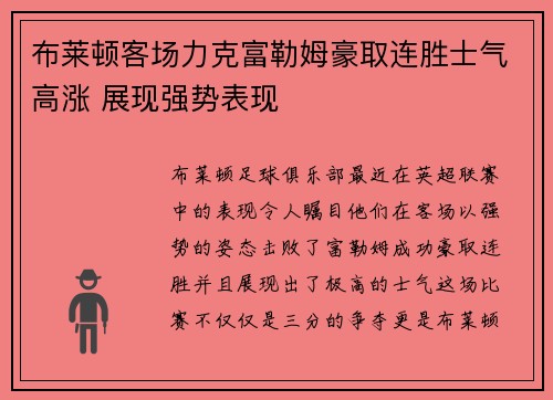 布莱顿客场力克富勒姆豪取连胜士气高涨 展现强势表现