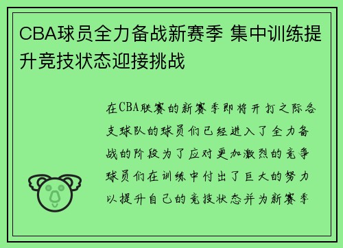 CBA球员全力备战新赛季 集中训练提升竞技状态迎接挑战