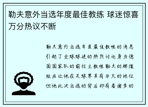 勒夫意外当选年度最佳教练 球迷惊喜万分热议不断
