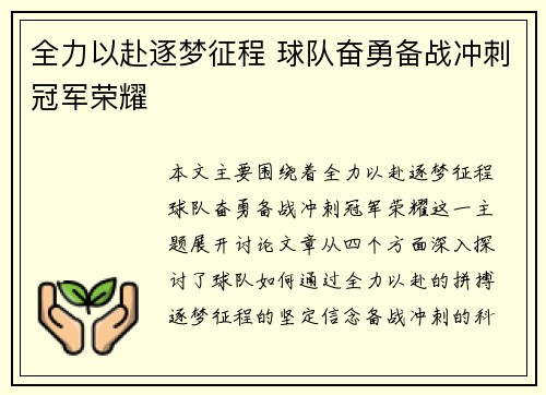 全力以赴逐梦征程 球队奋勇备战冲刺冠军荣耀