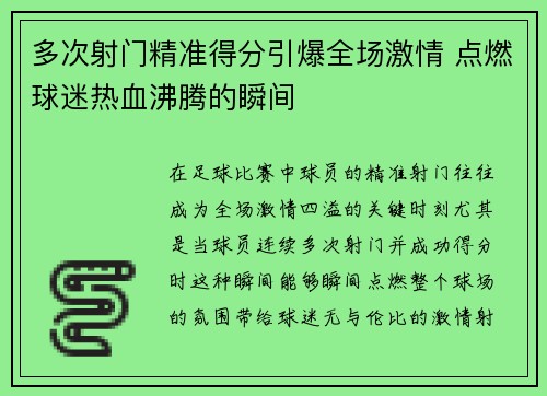 多次射门精准得分引爆全场激情 点燃球迷热血沸腾的瞬间