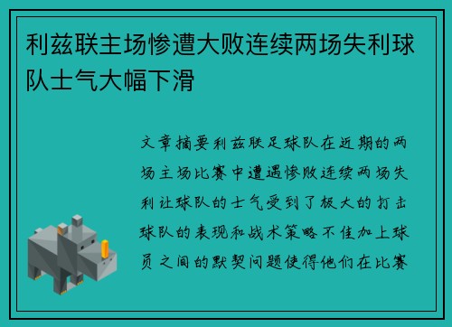 利兹联主场惨遭大败连续两场失利球队士气大幅下滑