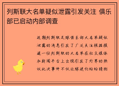 列斯联大名单疑似泄露引发关注 俱乐部已启动内部调查