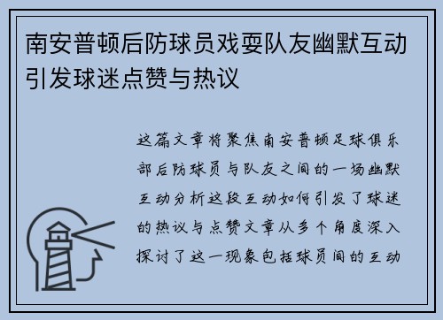 南安普顿后防球员戏耍队友幽默互动引发球迷点赞与热议