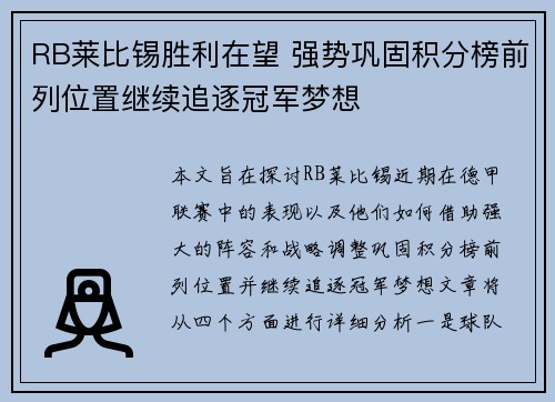 RB莱比锡胜利在望 强势巩固积分榜前列位置继续追逐冠军梦想