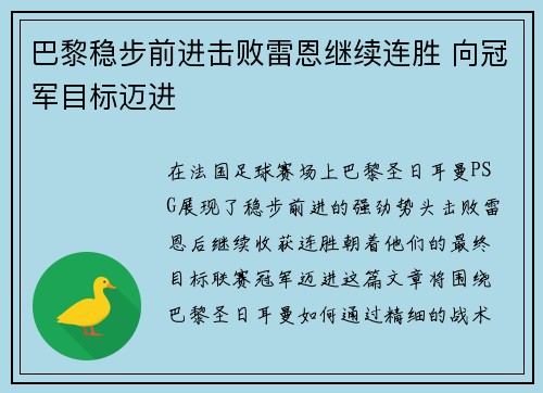 巴黎稳步前进击败雷恩继续连胜 向冠军目标迈进