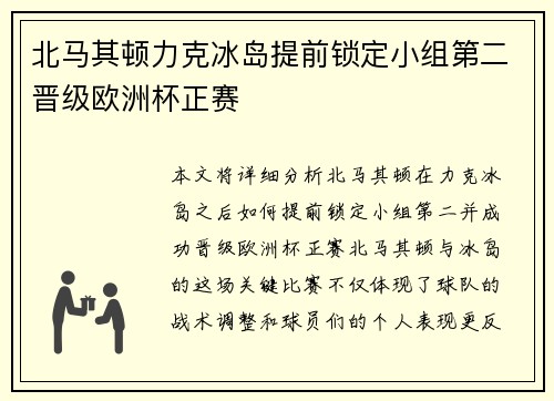 北马其顿力克冰岛提前锁定小组第二晋级欧洲杯正赛