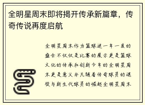 全明星周末即将揭开传承新篇章，传奇传说再度启航