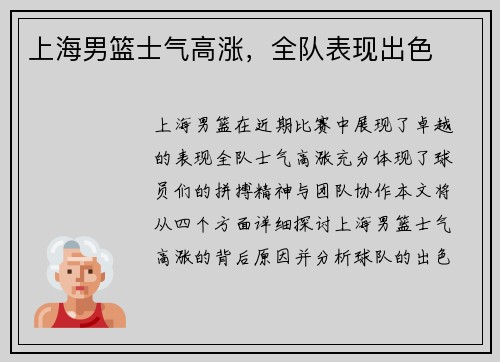 上海男篮士气高涨，全队表现出色
