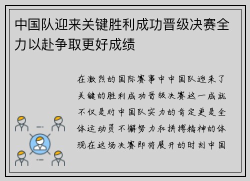 中国队迎来关键胜利成功晋级决赛全力以赴争取更好成绩