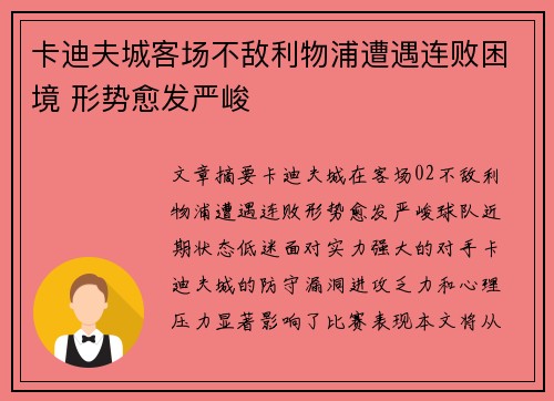 卡迪夫城客场不敌利物浦遭遇连败困境 形势愈发严峻