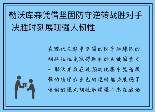 勒沃库森凭借坚固防守逆转战胜对手 决胜时刻展现强大韧性