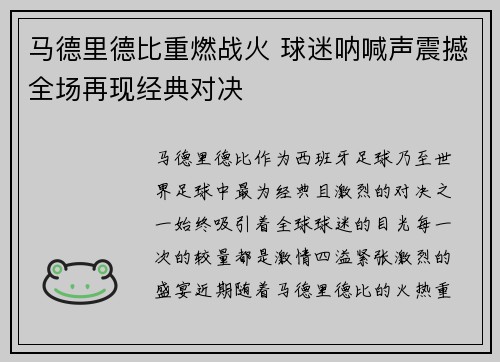 马德里德比重燃战火 球迷呐喊声震撼全场再现经典对决