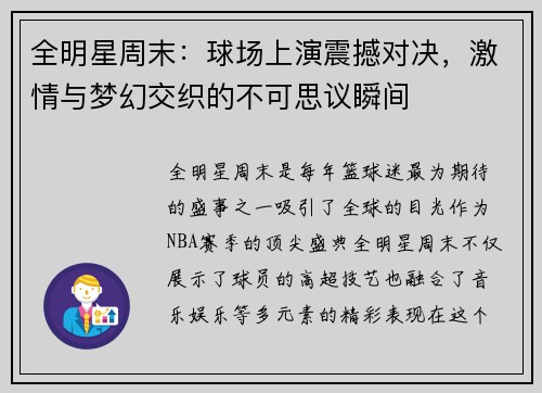 全明星周末：球场上演震撼对决，激情与梦幻交织的不可思议瞬间