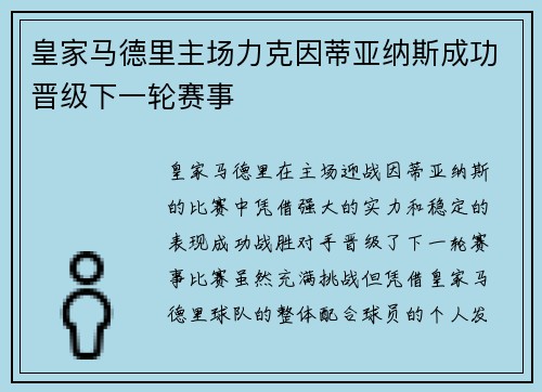 皇家马德里主场力克因蒂亚纳斯成功晋级下一轮赛事