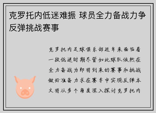 克罗托内低迷难振 球员全力备战力争反弹挑战赛事