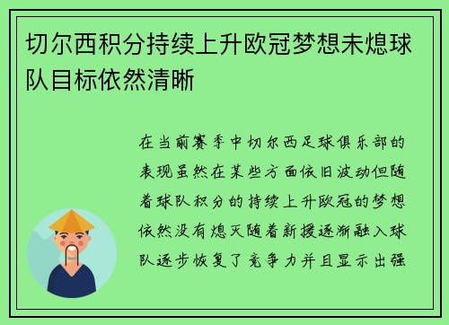 切尔西积分持续上升欧冠梦想未熄球队目标依然清晰