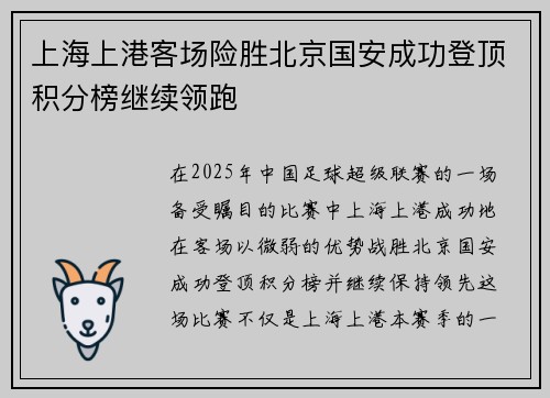 上海上港客场险胜北京国安成功登顶积分榜继续领跑