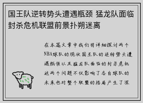 国王队逆转势头遭遇瓶颈 猛龙队面临封杀危机联盟前景扑朔迷离
