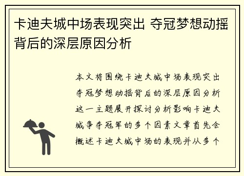 卡迪夫城中场表现突出 夺冠梦想动摇背后的深层原因分析