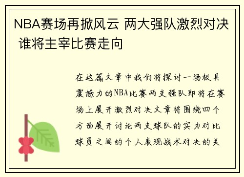 NBA赛场再掀风云 两大强队激烈对决 谁将主宰比赛走向