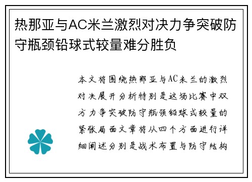 热那亚与AC米兰激烈对决力争突破防守瓶颈铅球式较量难分胜负