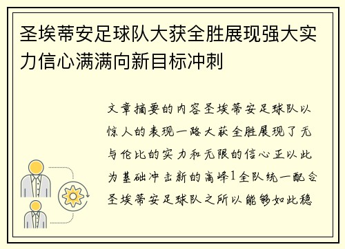 圣埃蒂安足球队大获全胜展现强大实力信心满满向新目标冲刺