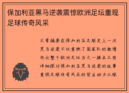 保加利亚黑马逆袭震惊欧洲足坛重现足球传奇风采