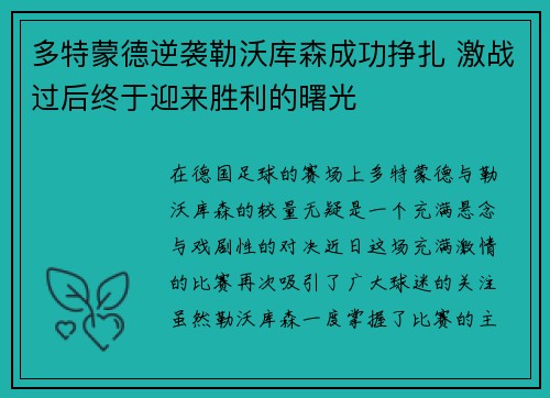 多特蒙德逆袭勒沃库森成功挣扎 激战过后终于迎来胜利的曙光