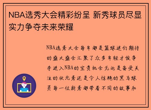 NBA选秀大会精彩纷呈 新秀球员尽显实力争夺未来荣耀