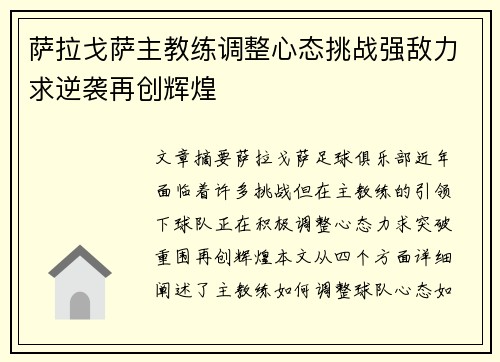 萨拉戈萨主教练调整心态挑战强敌力求逆袭再创辉煌