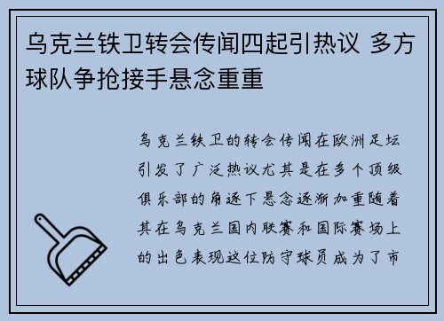 乌克兰铁卫转会传闻四起引热议 多方球队争抢接手悬念重重