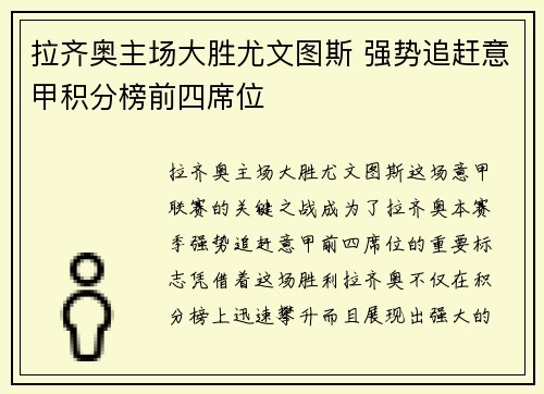 拉齐奥主场大胜尤文图斯 强势追赶意甲积分榜前四席位