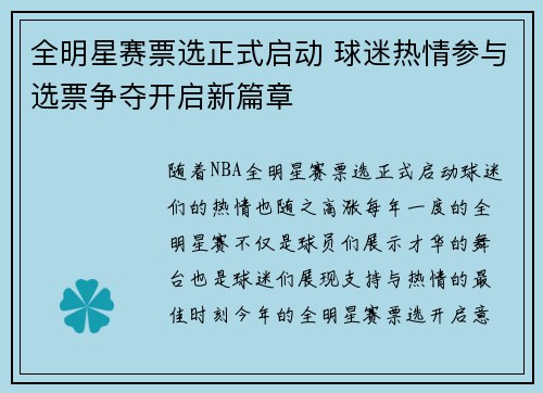 全明星赛票选正式启动 球迷热情参与选票争夺开启新篇章
