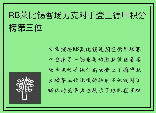 RB莱比锡客场力克对手登上德甲积分榜第三位