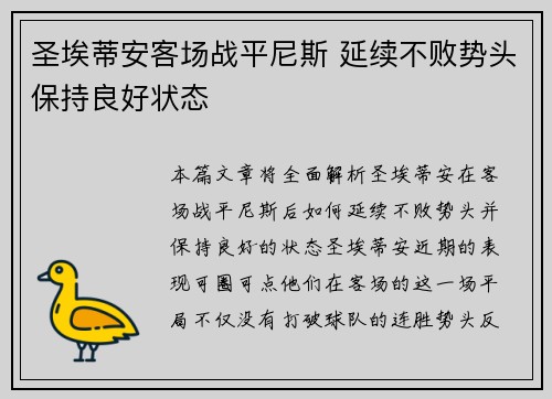 圣埃蒂安客场战平尼斯 延续不败势头保持良好状态