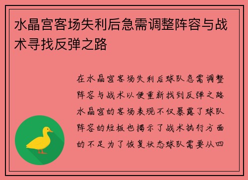 水晶宫客场失利后急需调整阵容与战术寻找反弹之路