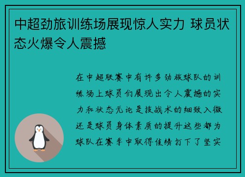 中超劲旅训练场展现惊人实力 球员状态火爆令人震撼
