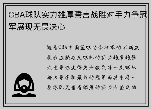 CBA球队实力雄厚誓言战胜对手力争冠军展现无畏决心