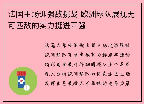 法国主场迎强敌挑战 欧洲球队展现无可匹敌的实力挺进四强