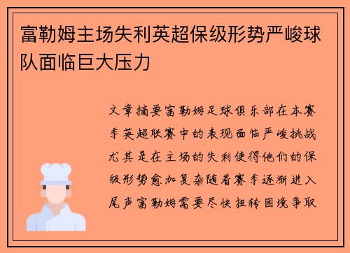 富勒姆主场失利英超保级形势严峻球队面临巨大压力